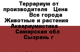 Террариум от производителя › Цена ­ 8 800 - Все города Животные и растения » Аквариумистика   . Самарская обл.,Сызрань г.